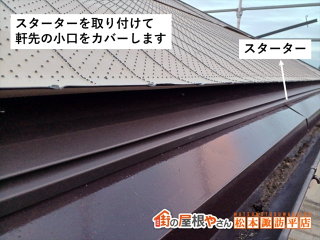 山形村屋根カバー工法　スターター取り付け